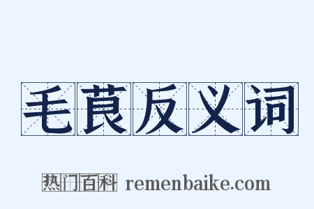 毛茛反义词是什么意思的图片